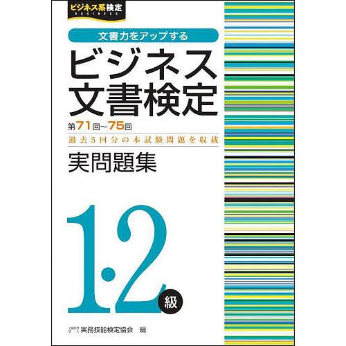ビジネス文書検定実問題集1・2級 第71回〜第75回/実務技能検定協会