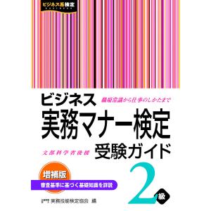 ビジネス実務マナー検定受験ガイド2級/実務技能検定協会｜boox