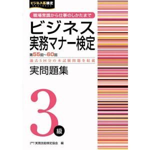 ビジネス実務マナー検定実問題集3級 第55回〜第60回/実務技能検定協会