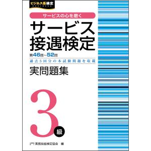 サービス接遇検定実問題集3級 第46回〜52回/実務技能検定協会