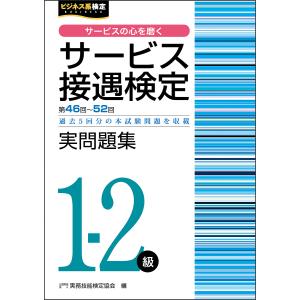 サービス接遇検定実問題集1-2級 第46回〜52回/実務技能検定協会