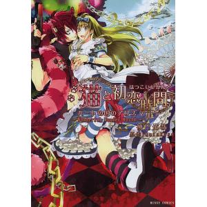 猫と初恋時間 ハートの国のアリス〜Won/神門佑哉