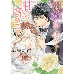 溺愛ピアニストの甘美な音色/ゆうき莉子