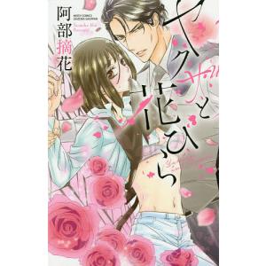 ヤクザと花びら/阿部摘花