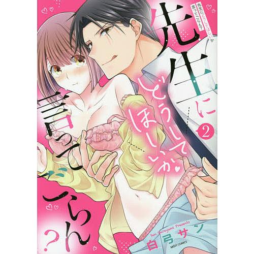 先生にどうしてほしいか言ってごらん? 2/白弓サン