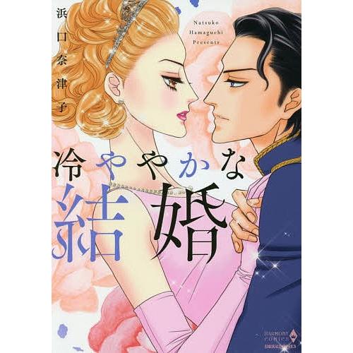 冷ややかな結婚/浜口奈津子
