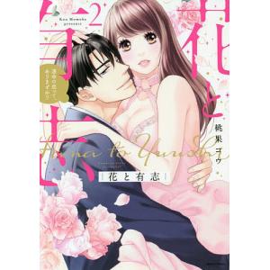 花と有志 運命の恋って、ありますか? 2/桃果コウ