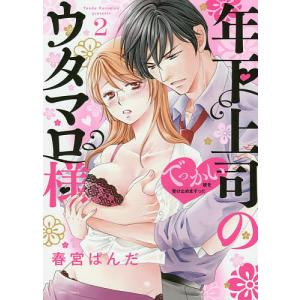年下上司のウタマロ様 でっかい彼を受 2/春宮ぱんだ