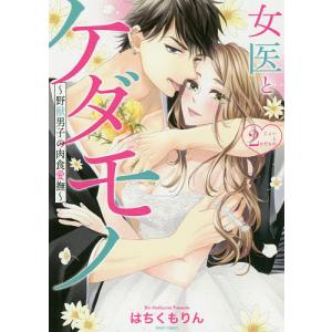 女医とケダモノ〜野獣男子の肉食愛撫〜 2/はちくもりん
