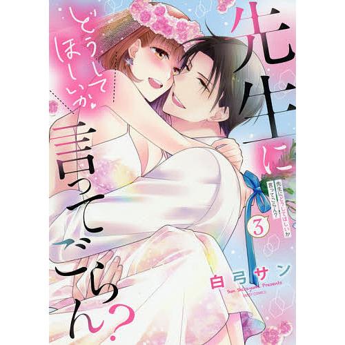 先生にどうしてほしいか言ってごらん? 3/白弓サン