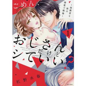 ごめん、おじさんだけどシていい?〜保 1/杠野水春