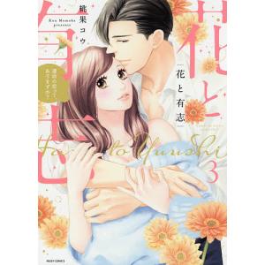 花と有志　運命の恋って、ありますか？　３/桃果コウ