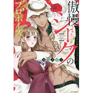 傲慢シークのプロポーズ〜処女を捧げた彼は/ゆうき莉子