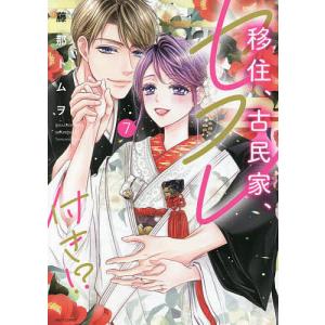 移住、古民家、セフレ付き！？　７/藤那トムヲ