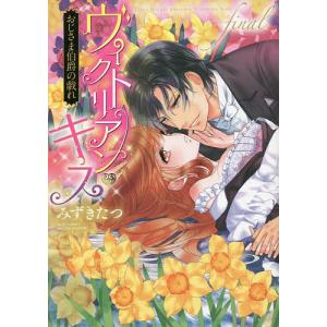 ヴィクトリアン・キス おじさ final/みずきたつ