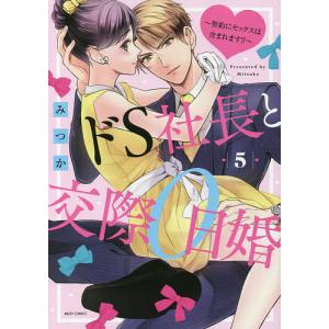 ドS社長と交際0日婚〜契約にセックス 5/みつか