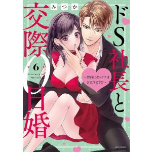 ドS社長と交際0日婚〜契約にセックス 6