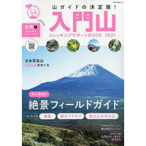 入門山トレッキングサポートBOOK 2021