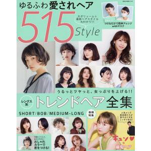 ゆるふわ愛されヘア５１５Style　大ボリューム☆最新ヘアスタイル丸わかり！！