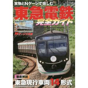 東急電鉄完全ガイド　実物とNゲージで愉しむ東急