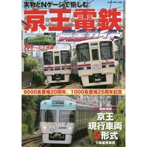 京王電鉄完全ガイド　実物とNゲージで愉しむ京王