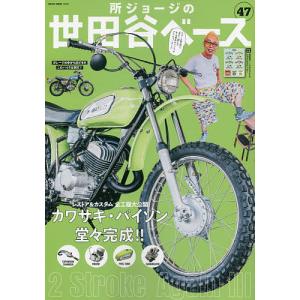 所ジョージの世田谷ベース　４７