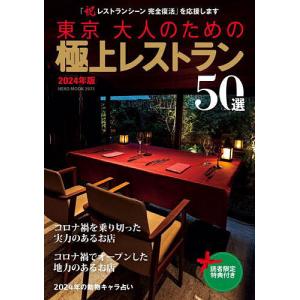 東京大人のための極上レストラン 2024年版/旅行｜boox