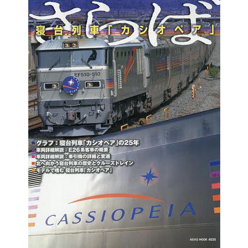 さらば寝台列車「カシオペア」