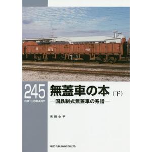 無蓋車の本 国鉄制式無蓋車の系譜 下/吉岡心平