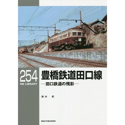 豊橋鉄道田口線 田口鉄道の残影/清水武