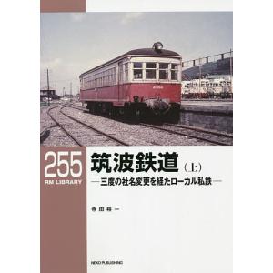 筑波鉄道 三度の社名変更を経たローカル私鉄 上/寺田裕一｜boox