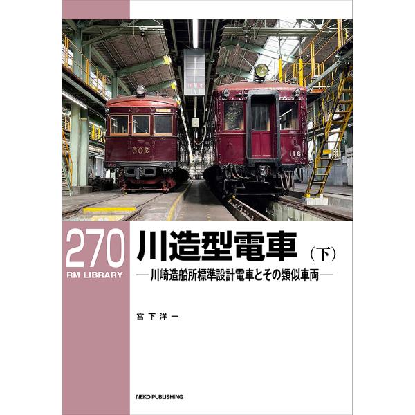 川造型電車 川崎造船所標準設計電車とその類似車両 下/宮下洋一