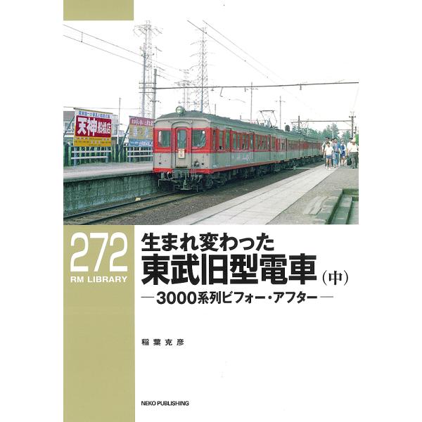 生まれ変わった東武旧型電車 3000系列ビフォー・アフター 中/稲葉克彦