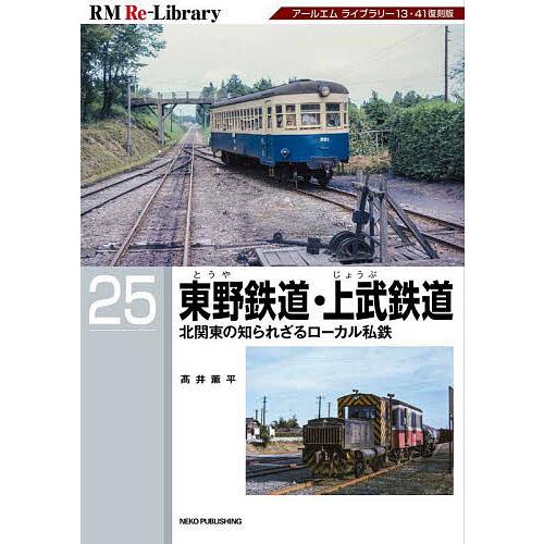 東野鉄道・上武鉄道 北関東の知られざるローカル私鉄/高井薫平