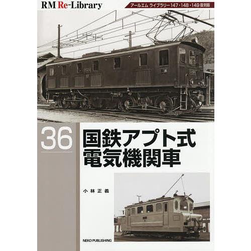 国鉄アプト式電気機関車/小林正義