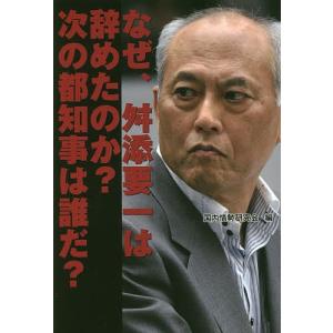 なぜ、舛添要一は辞めたのか?次の都知事は誰だ?/国内情勢研究会｜boox