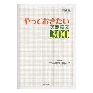 やっておきたい英語長文300/杉山俊一