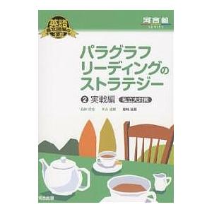 パラグラフリーディングのストラテジー 2/島田浩史/米山達郎