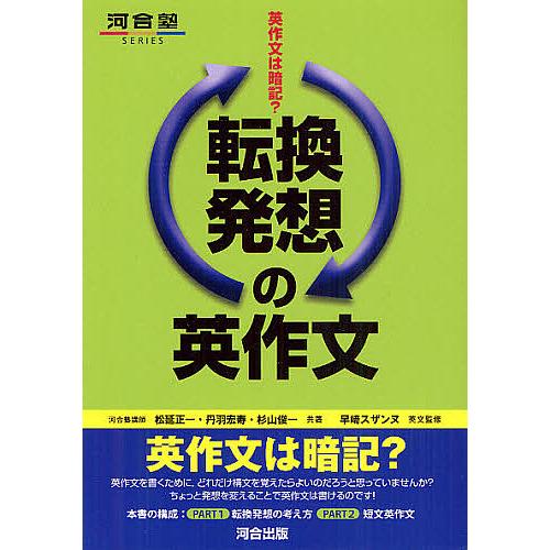 転換発想の英作文 英作文は暗記?/松延正一/丹羽宏寿/杉山俊一