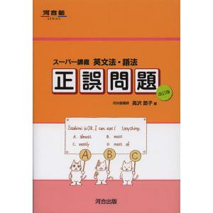 英文法・語法正誤問題 スーパー講義/高沢節子/山屋真由美