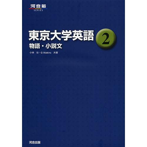 東京大学英語 2/小林功