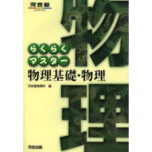 らくらくマスター物理基礎 物理/河合塾物理科