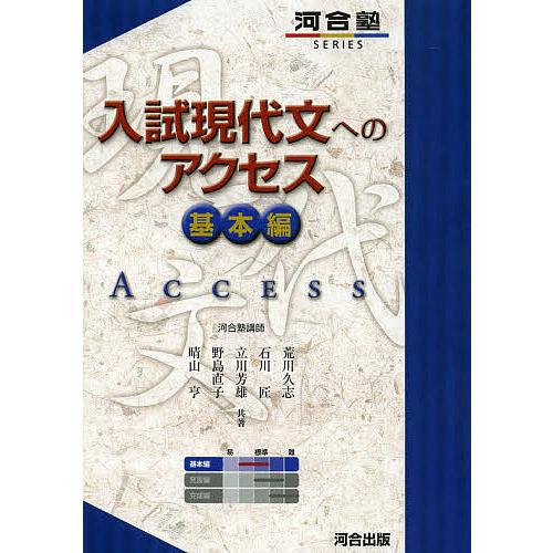 入試現代文へのアクセス 基本編/荒川久志/石川匠/立川芳雄