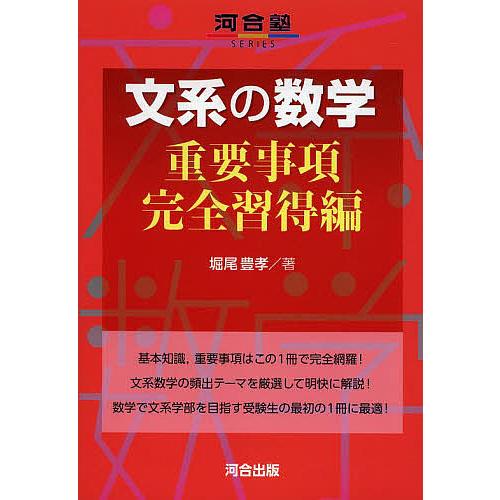 文系の数学 重要事項完全習得編/堀尾豊孝