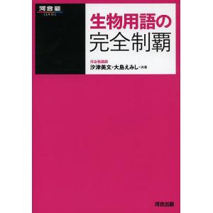 生物用語の完全制覇/汐津美文/大島えみし