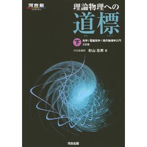 理論物理への道標 上/杉山忠男 : bookfanプレミアム - 通販 - Yahoo