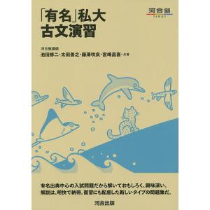 「有名」私大古文演習/池田修二/太田善之/藤澤咲良｜boox