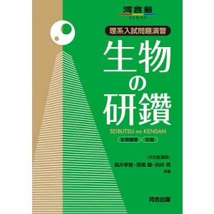 生物の研鑽生物基礎 生物 理系入試問題演習/長井孝徳/西尾健/向井亮｜bookfan