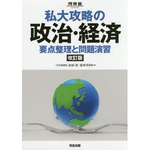 私大攻略の政治 経済 要点整理と問題演習/金城透/昼神洋史
