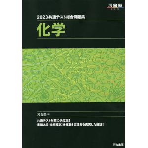 共通テスト総合問題集化学 2023/河合塾化学科